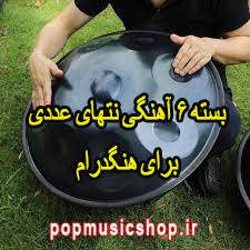 پکیج نُتهای آسان هنگدرام