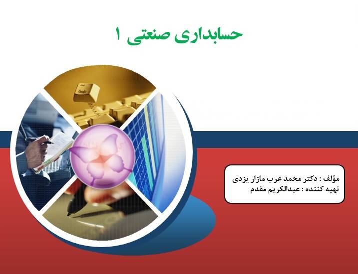 پاورپوینت حسابداری صنعتی 1