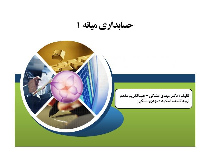پاورپوینت حسابداری میانه 1