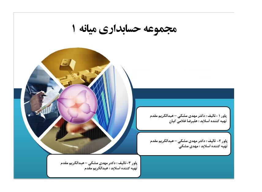مجموعه پاورپوینت های حسابداری میانه 1