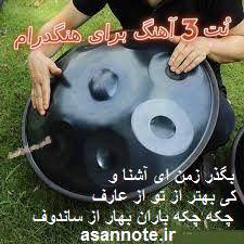 نُت آسان هنگدرام