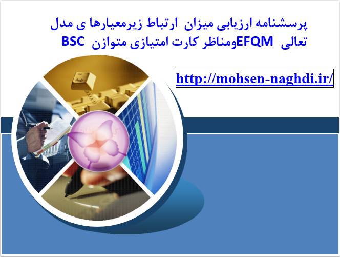 پرسشنامه ارتباط مدل تعالی EFQM وکارت امتیازی متوازن BSC