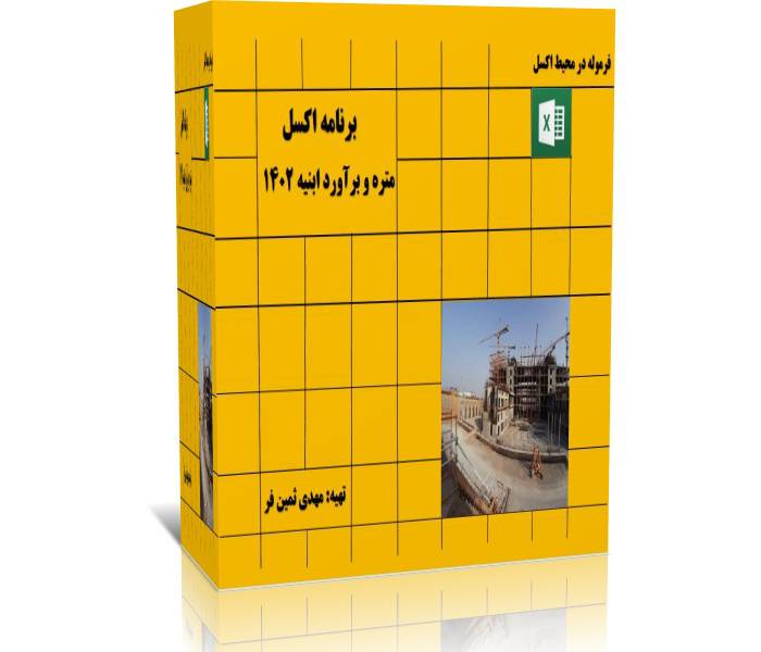 برنامه اکسل متره و برآورد ابنیه سال 1402