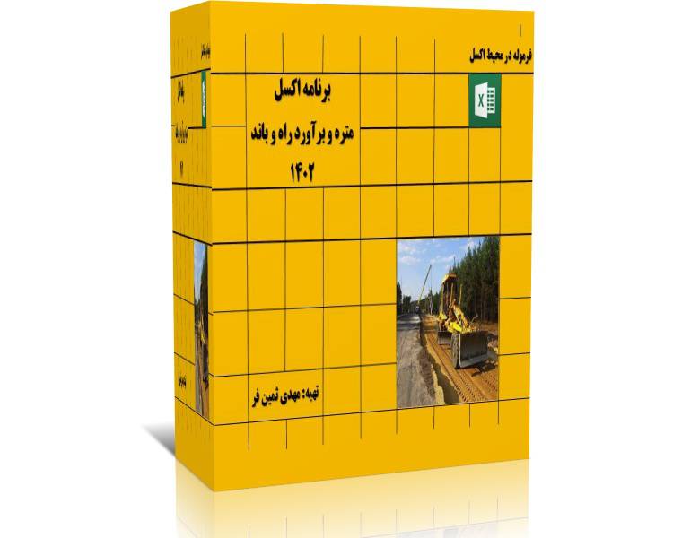 برنامه اکسل متره و برآورد راه و باند 1402