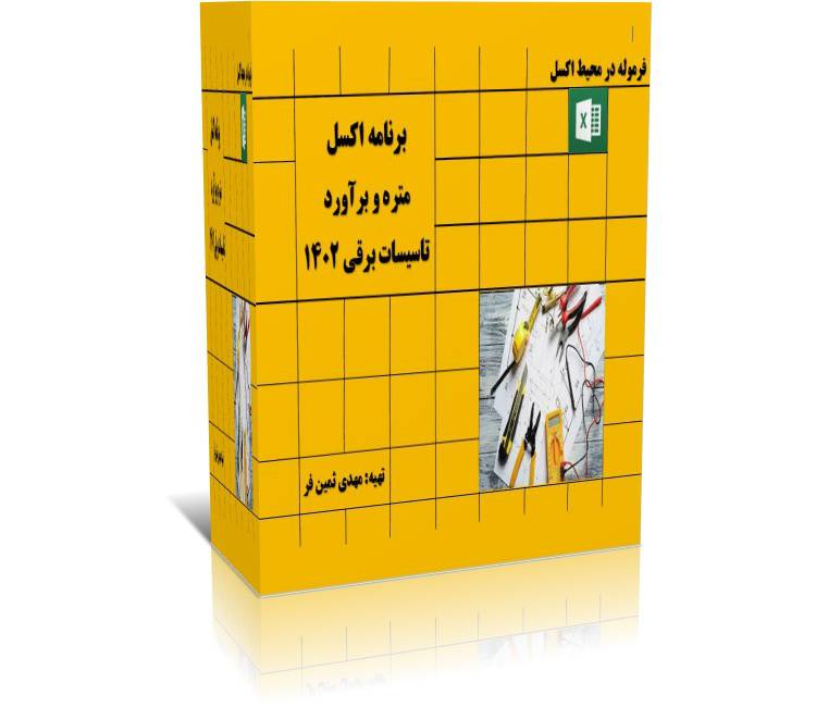 برنامه اکسل متره و برآورد تاسیسات برقی سال 1402