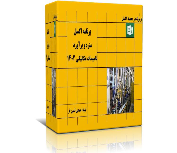 برنامه اکسل متره و برآورد تاسیسات مکانیکی سال 1402