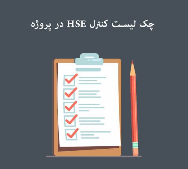 فایل ورد چک لیست عملیات و اقدامات لازم برای تضمین HSE در یک پروزه نمونه 