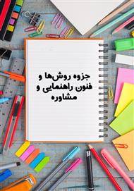 جزوه روش‌ها و فنون راهنمایی و مشاوره