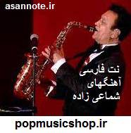 نت فارسی آهنگهای شماعی زاده