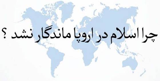 چرا اسلام در اروپا گسترش و ماندگار نشد؟