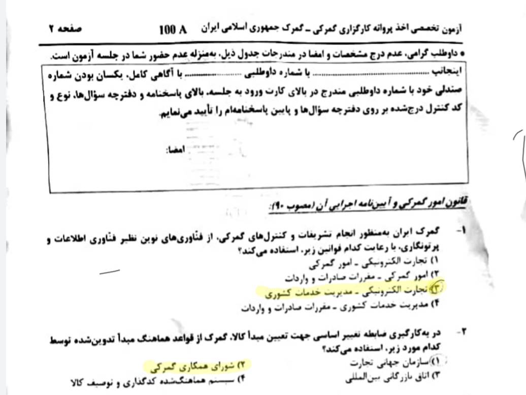 دفترچه سوالات آزمون کارگزاری گمرک ۱۴۰۱
