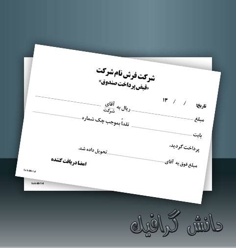 طرح لایه باز رسید پرداخت قبض شرکت یا کارخانه