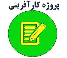 پروژه کارآفرینی تاسیس مهد کودک و مدرسه پیش دبستانی