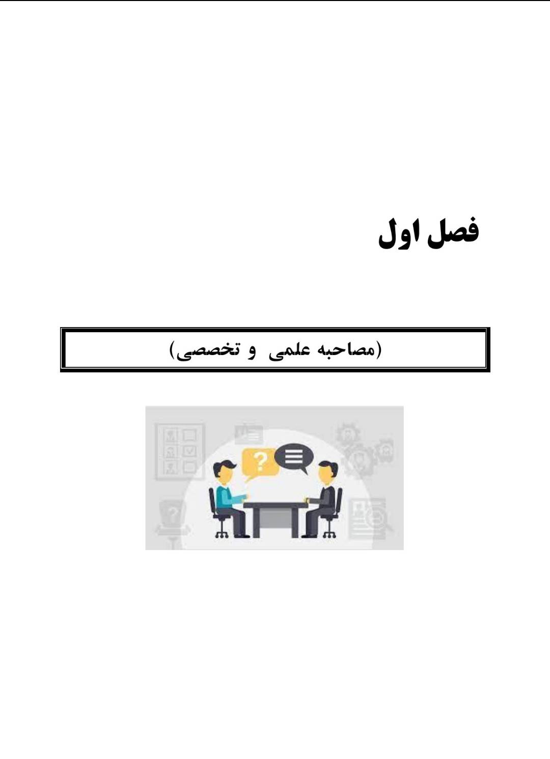 فایل مصاحبه طلایی  قبولی معلم و آموزگاری 