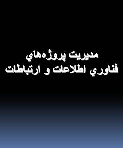 دانلود پاورپوینت مديريت پروژه‌هاي فناوری ارتباطات 