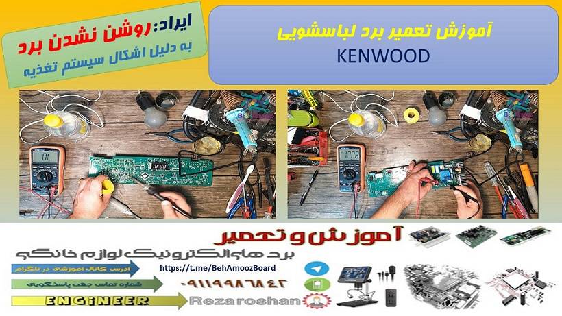 فیلم آموزشی تعمیر برد لباسشویی کنوود