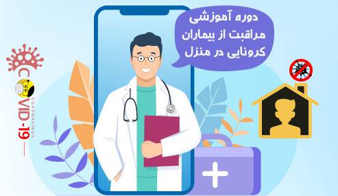 آزمون دوره آموزش مراقبت از بیماران کرونایی در منزل