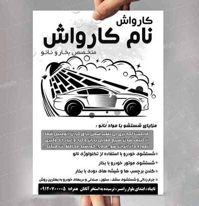 دانلود فایل لایه باز تراکت تبلیغاتی کارواش ماشین با فرمت psd