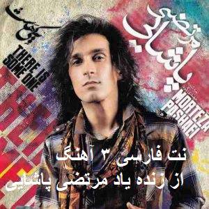 نت فارسی آهنگهای مرتضی پاشایی