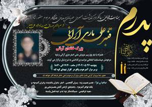 طرح لایه باز آگهی سالگرد برای پدر 