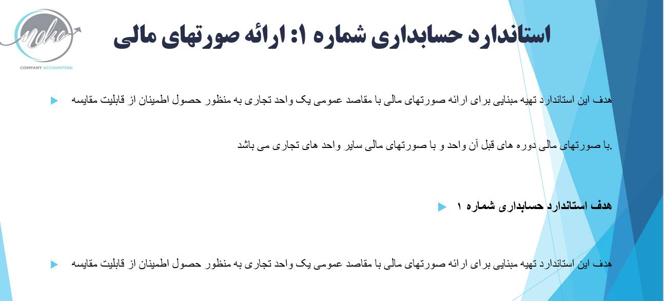 استانداری حسابداری 1 حسابداری صورت های مالی