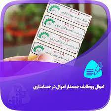 جدول اکسل جمعداری اموال با نمونه تکمیل شده