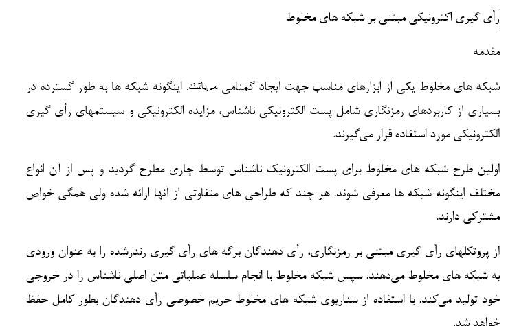 تحقیق رأی گیری اکترونیکی مبتنی بر شبکه های مخلوط