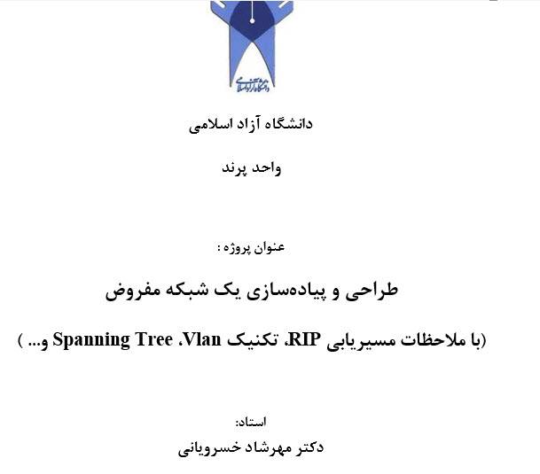 پروژه  طراحی و پیاده‌سازی یک شبکه مفروض