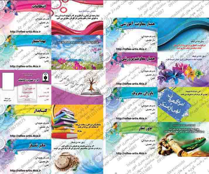 مجموعه 9نمونه کارت آماده مربیان پرورشی مدارس به صورت لایه باز