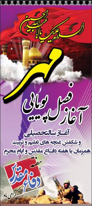 طرح بنر استندی لایه باز آغاز سال تحصیلی و هفته دفاع مقدس و محرم