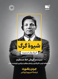  کتاب استراتژی فروش به شیوه ی گرگ وال استریت