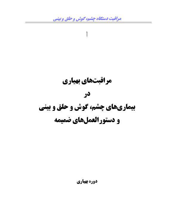 مراقبت دستگاه چشم، گوش و حلق و بيني  دوره بهیاری