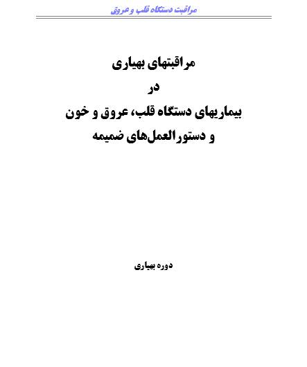 مراقبت دستگاه قلب و عروق دوره بهیاری