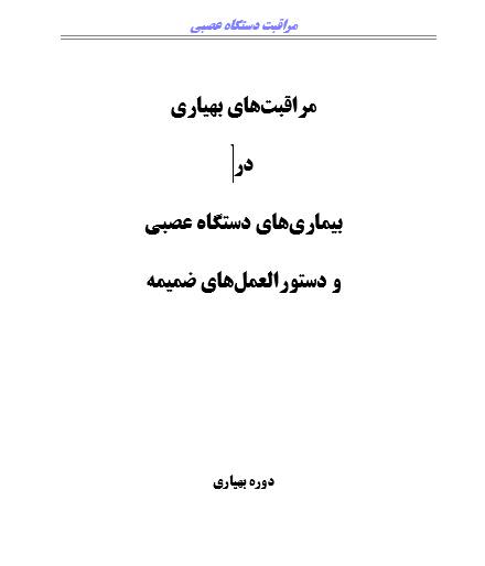 مراقبت دستگاه عصبي دوره بهیاری