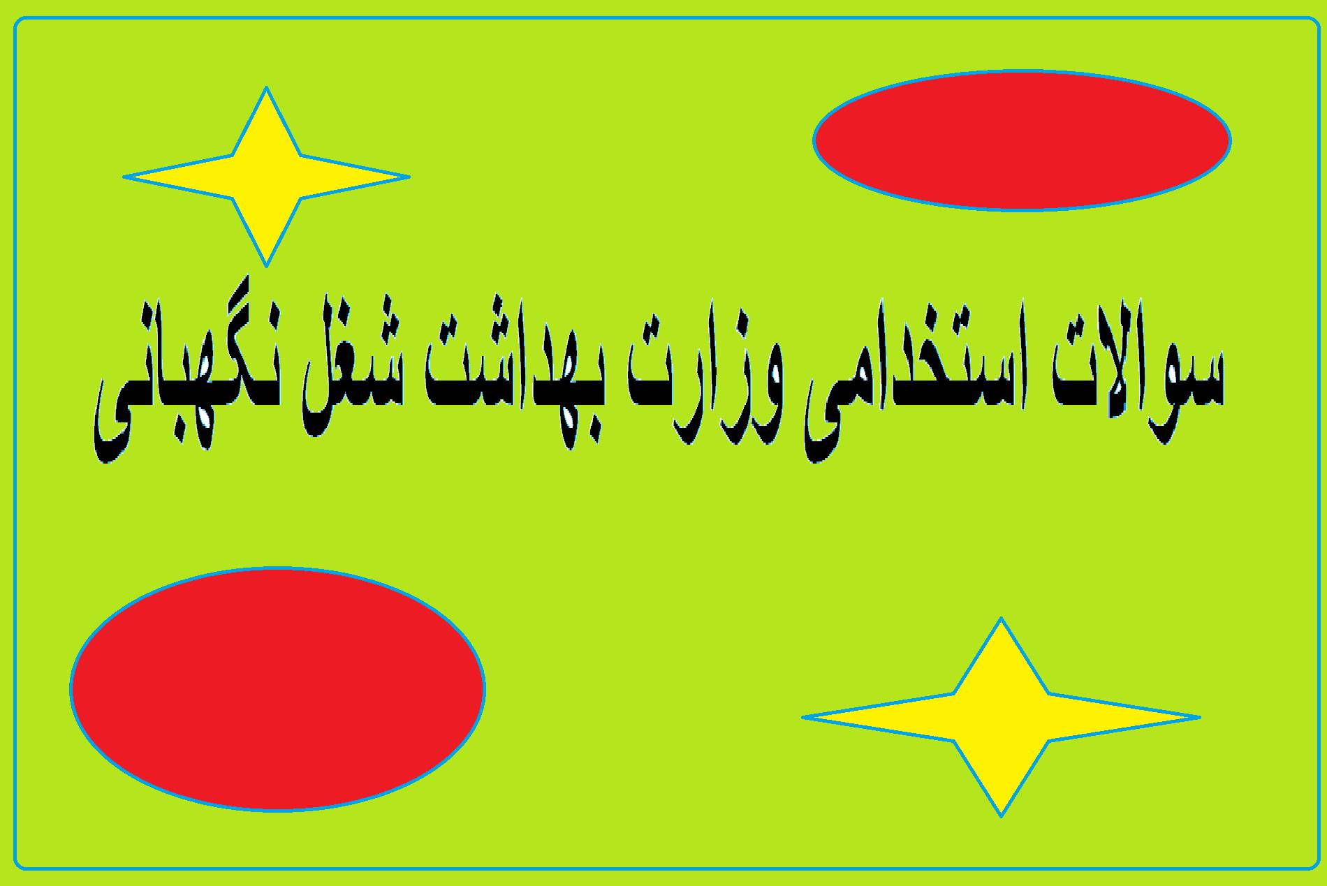 دانلود نمونه سوالات استخدامی علوم پزشکی شغل نگهبانی