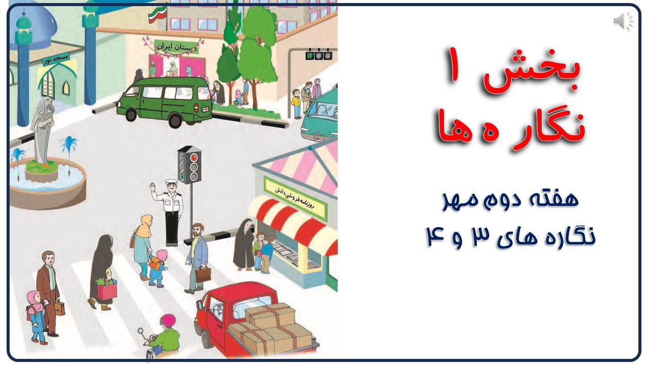 پاورپوینت فارسی اول دبستان هفته دوم نگاره های 3و4