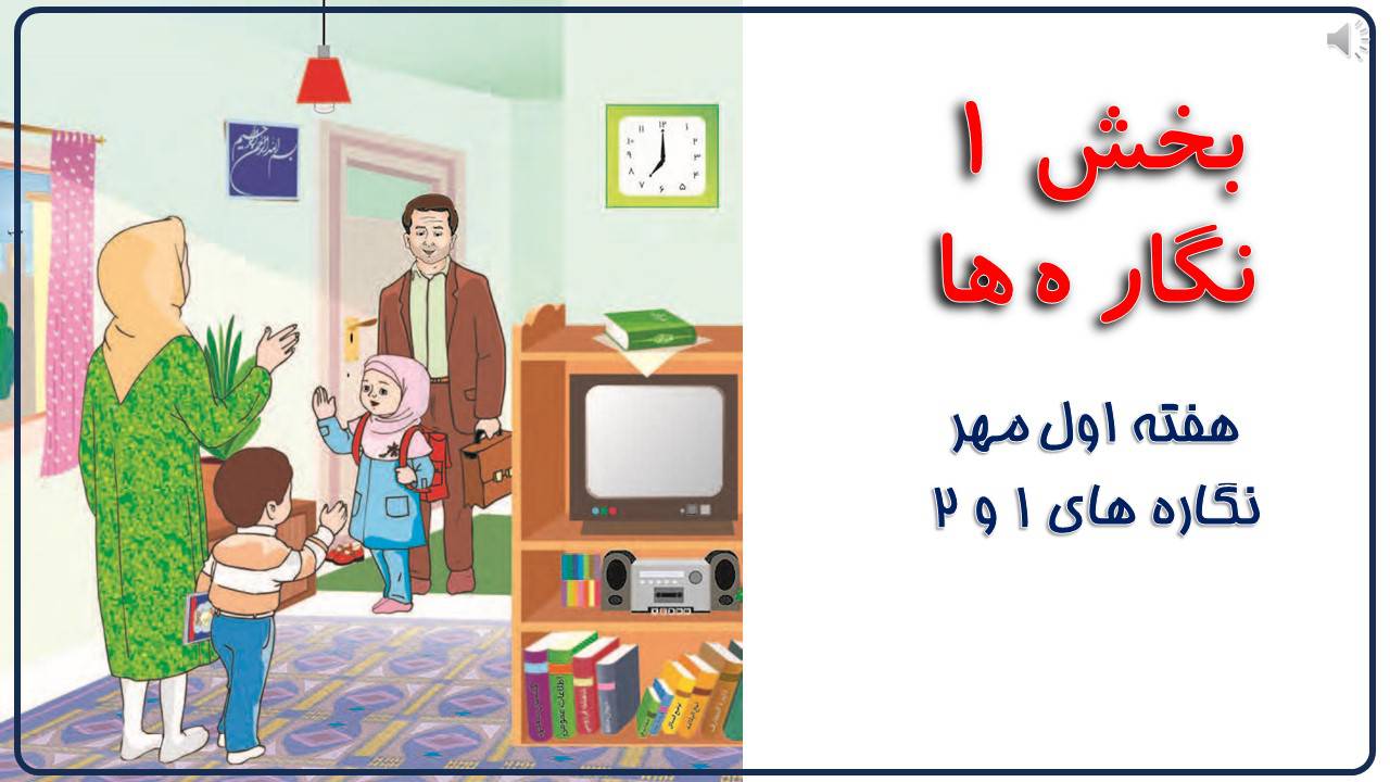 پاورپوینت فارسی اول دبستان هفته اول نگاره های 1 و 2