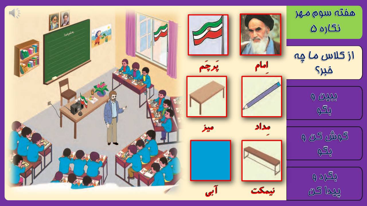 پاورپوینت فارسی اول دبستان هفته سوم نگاره های 5و6و7