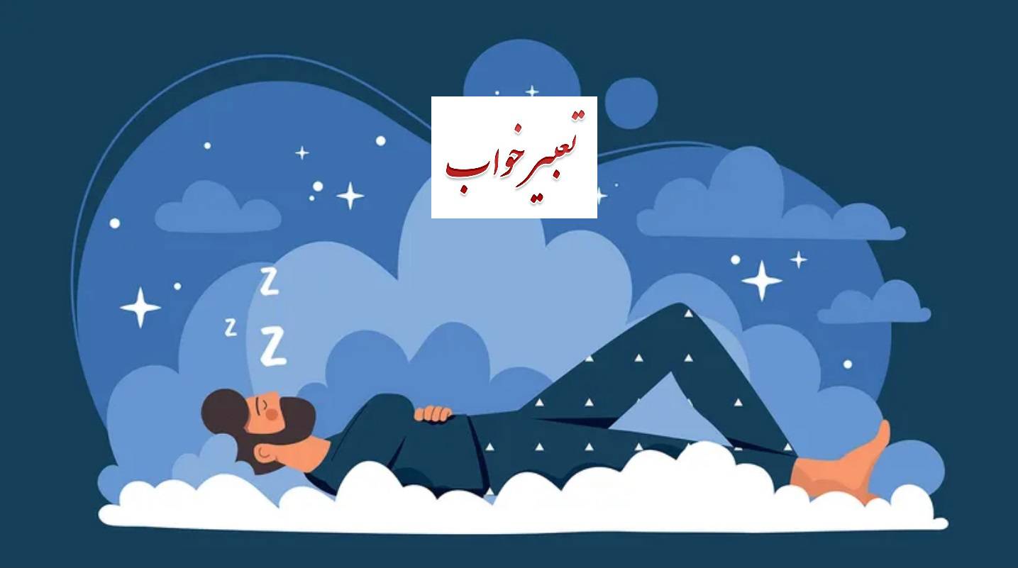 دوره آموزشی تفسیر و تعبیر خواب و رویا با استفاده از اصول روانشناسی