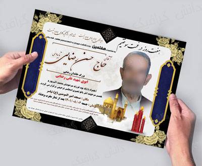 طرح اعلامیه ترحیم هفتم پدر بصورت لایه باز