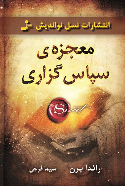 کتاب معجزه سپاسگزاری