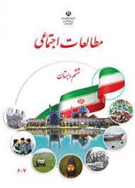 سوالات امتحان هماهنگ تعلیمات اجتماعی ششم