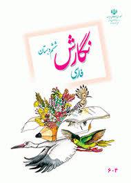 آموزش انشاء نویسی، آزمون و پاسخ نمونه سوالات نگارش و انشاء ششم