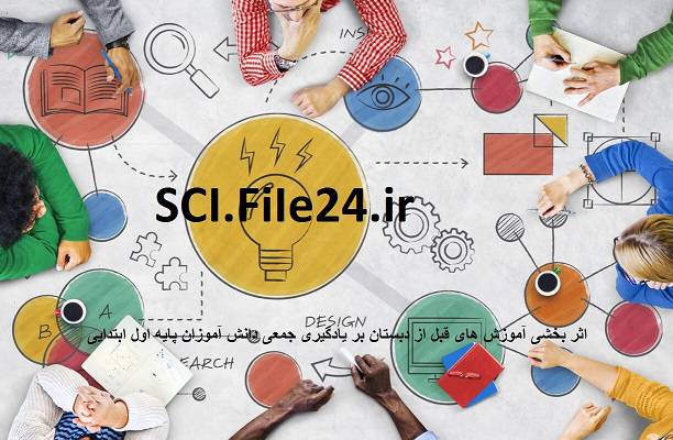 اثر بخشی آموزش های قبل از دبستان بر یادگیری جمعی دانش آموزان پایه اول ابتدایی 