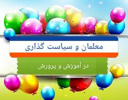 نقش معلمان و سیاست گذاری در آموزش وپرورش