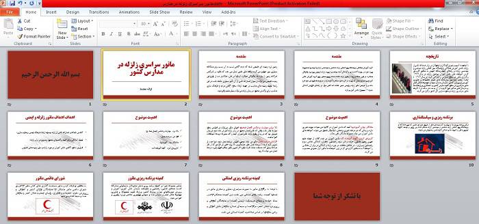 پاورپوینت و طرح درس مانور سراسری زلزله در مدارس کشور