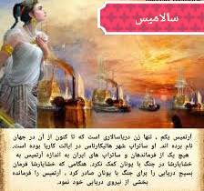 پاورپینت و ورد انگلیسی و ترجمه فارسی نبرد سالامیس