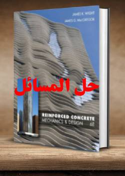 دانلود حل المسائل کتاب بتن آرمه جیمز وایت ویرایش ششم James Wight