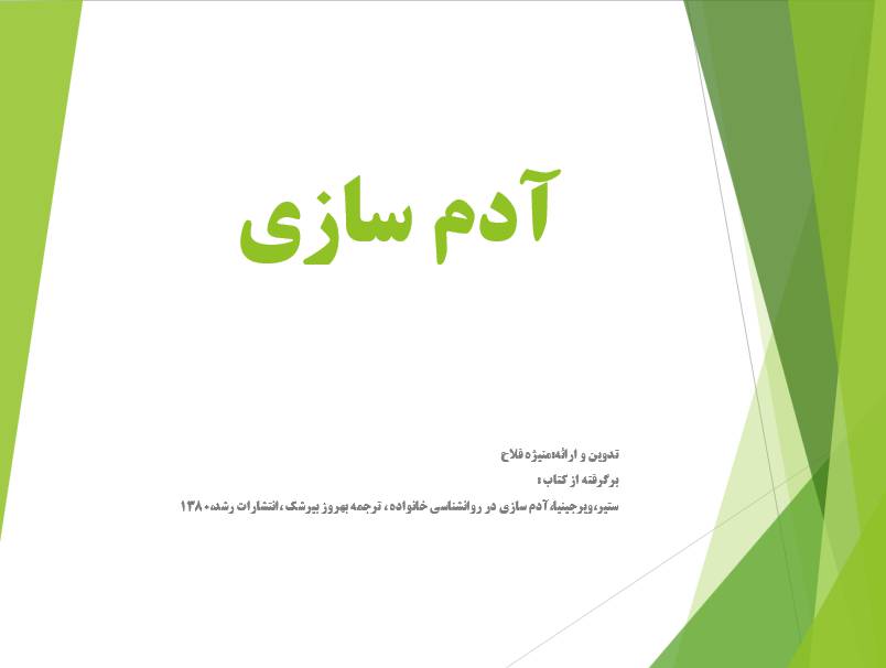 آدم سازی