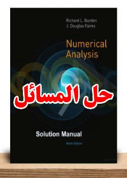 حل المسائل کتاب آنالیز عددی ریچارد بوردن و داگلاس فیرز ویرایش نهم Richard Burden